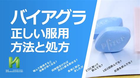 バイアグラの正しい服用方法と処方